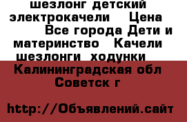 шезлонг детский (электрокачели) › Цена ­ 3 500 - Все города Дети и материнство » Качели, шезлонги, ходунки   . Калининградская обл.,Советск г.